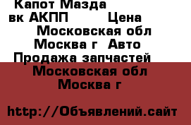 Капот Мазда 3 BK Mazda 3 вк АКПП 2004 › Цена ­ 9 000 - Московская обл., Москва г. Авто » Продажа запчастей   . Московская обл.,Москва г.